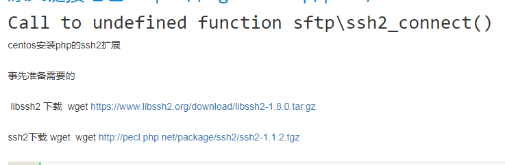 Call to undefined function ssh2_connect();安装ssh2