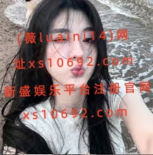 官网xs10692.com新盛公司注册会员以及登录账号官方